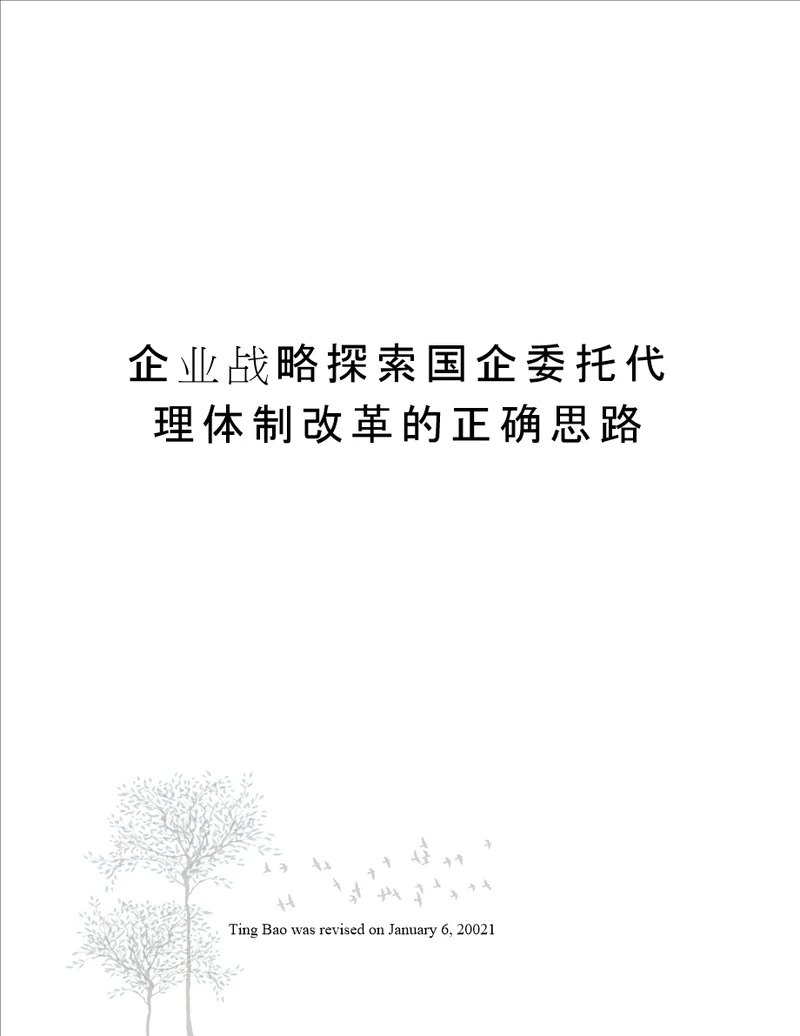 企业战略探索国企委托代理体制改革的正确思路