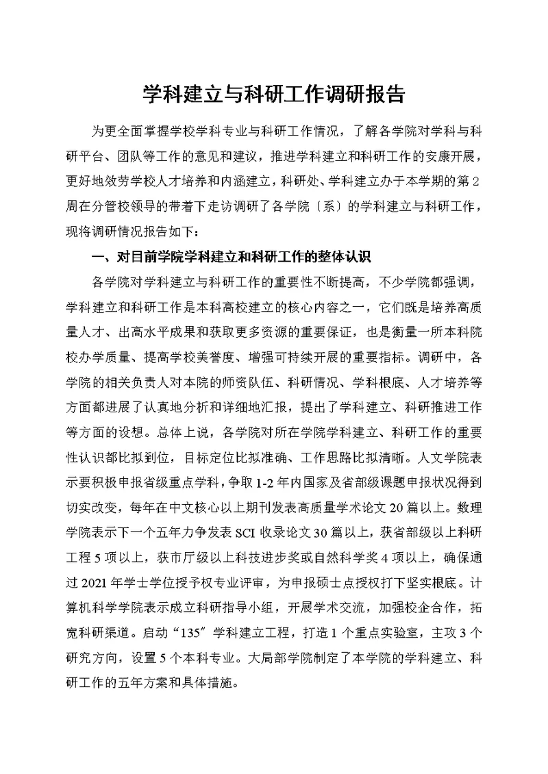 学科建设与科研工作调研报告