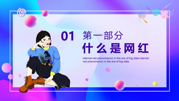 大数据时代下网红现象调查PPT模板