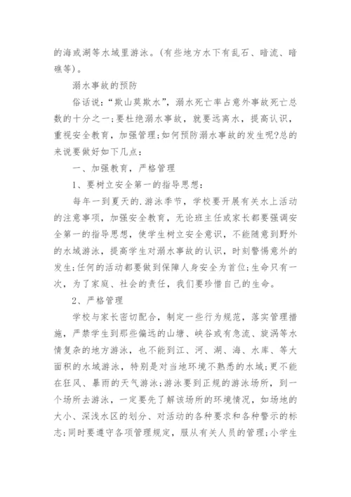 小学防溺水安全教案_13.docx