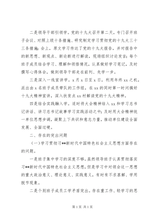 XX年民主生活会领导班子六个方面问题对照检查材料范文.docx