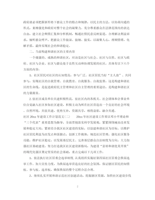 精编之社区年建设工作计划范文.docx