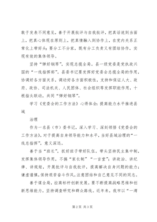 学习《党委会的工作方法》心得体会 (5).docx