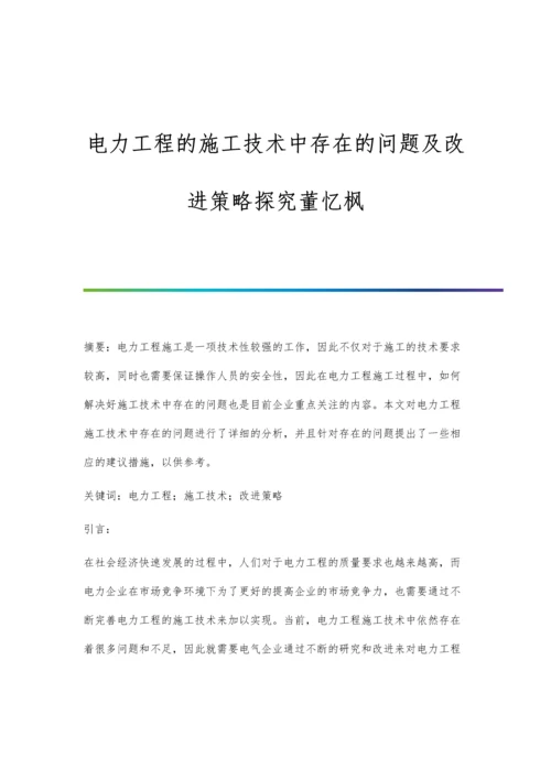 电力工程的施工技术中存在的问题及改进策略探究董忆枫.docx