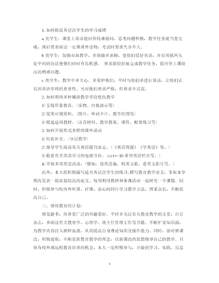 精编之初一英语下学期教师个人工作计划范文.docx