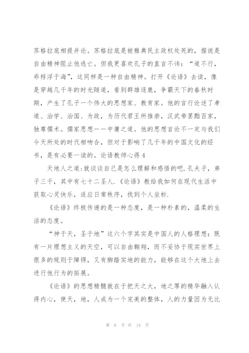 论语教师心得5篇.docx