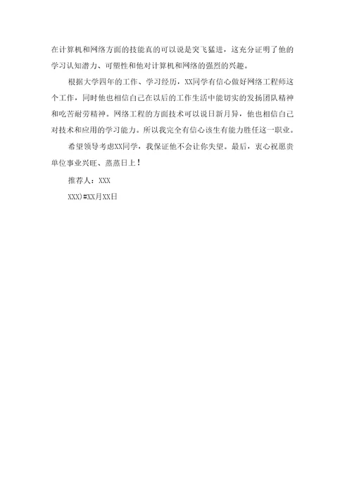 大学生工作推荐信范文
