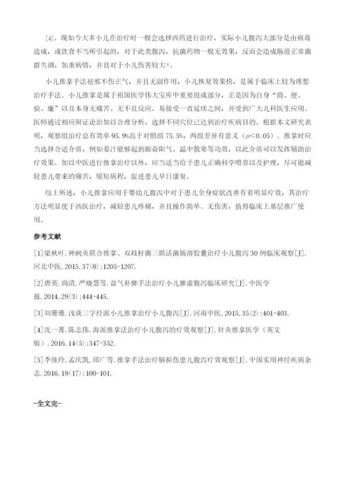 小儿推拿对儿童腹泻的临床疗效观察.docx