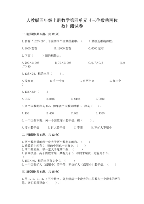 人教版四年级上册数学第四单元《三位数乘两位数》测试卷精品及答案.docx