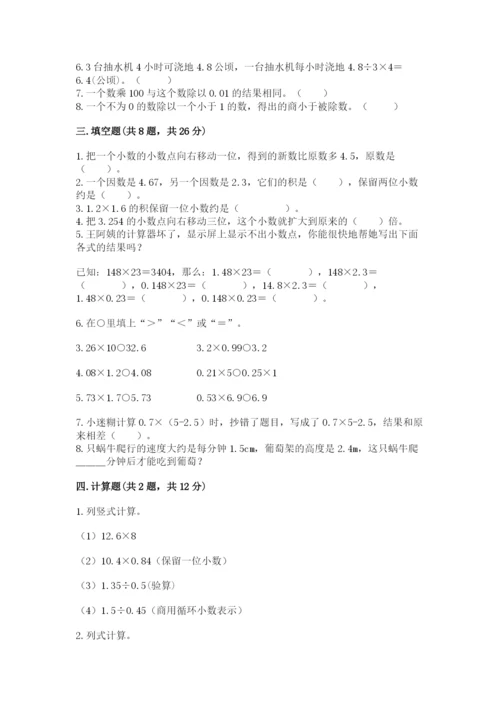 人教版小学五年级上册数学期中考试试卷（完整版）.docx