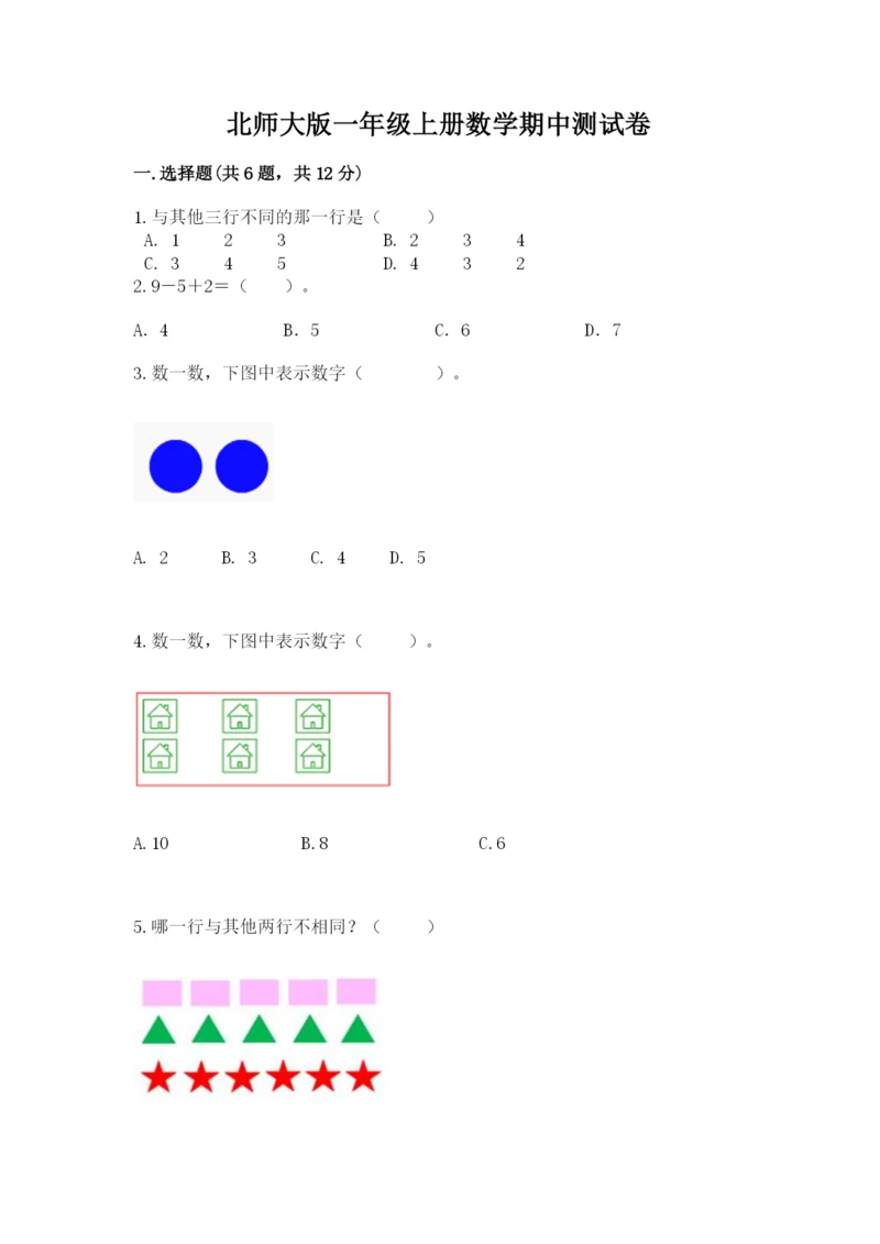 北师大版一年级上册数学期中测试卷精选答案.docx