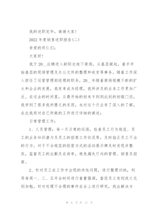 2022年度销售述职报告.docx