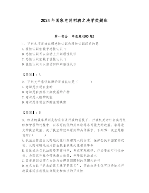 2024年国家电网招聘之法学类题库附参考答案（轻巧夺冠）.docx