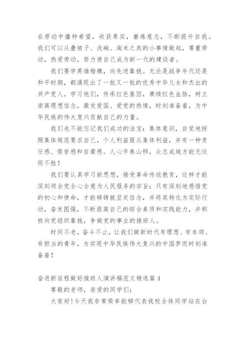 奋进新征程做好接班人演讲稿范文.docx