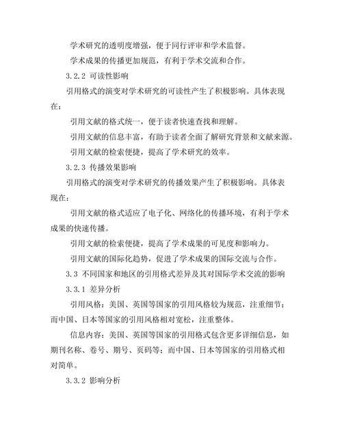 期刊文献的引用格式演变与影响