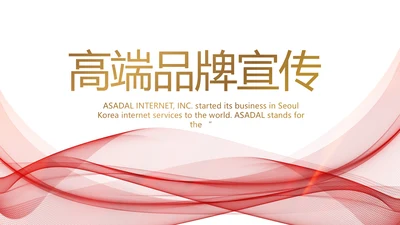 高端公司品牌策划方案工作总结PPT