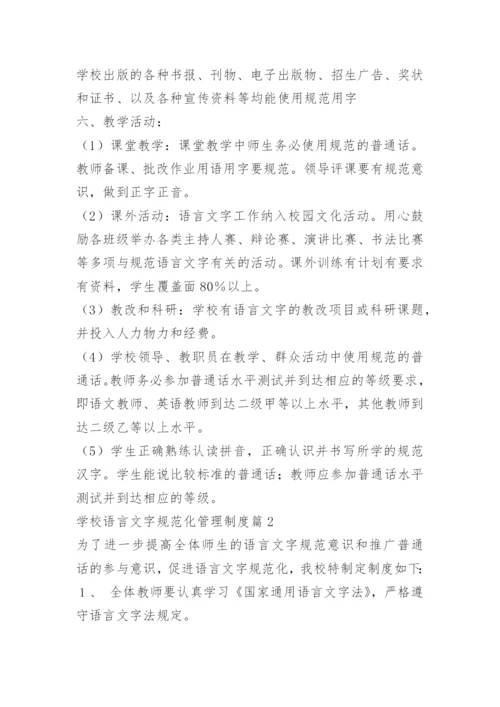 学校语言文字规范化管理制度.docx