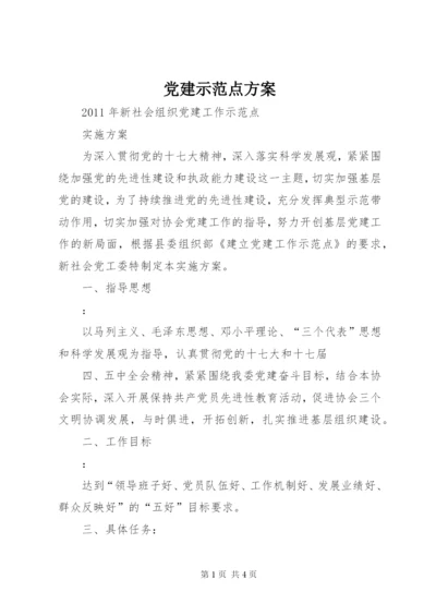 党建示范点方案.docx