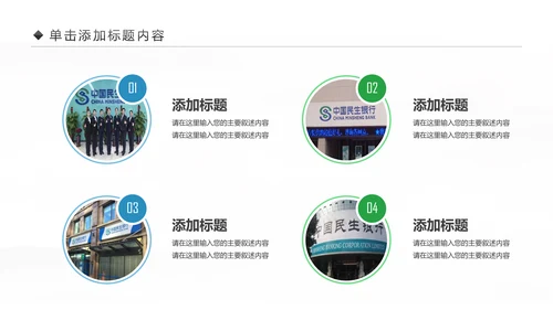 中国民生银行总结工作总结通用PPT模板