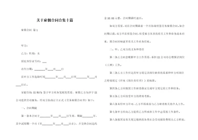 关于雇佣合同合集十篇