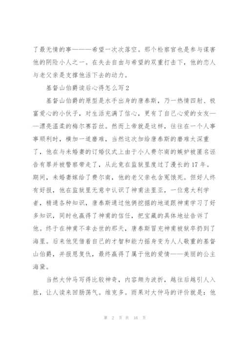 基督山伯爵读后心得怎么写10篇.docx