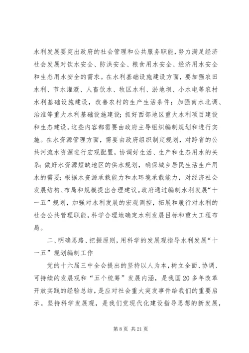 明确思路统一认识精心组织科学编制水利发展“十一五”规划_1.docx