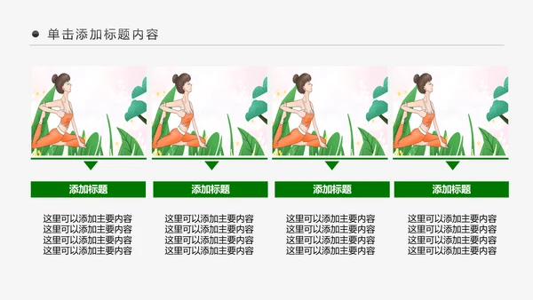 绿色清新健康瑜伽健身瑜伽运动孕妇瑜伽PPT