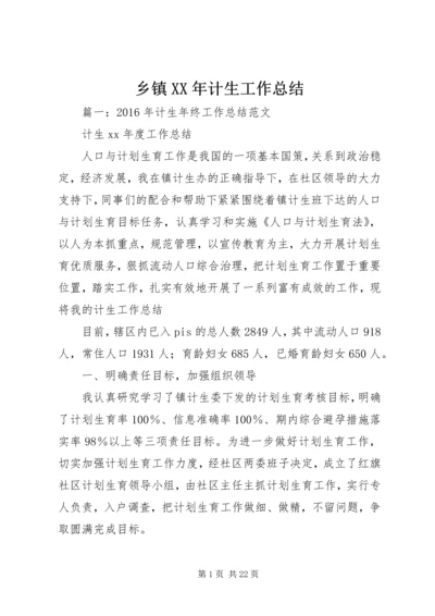 乡镇某年计生工作总结.docx