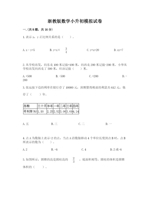 浙教版数学小升初模拟试卷及参考答案【突破训练】.docx