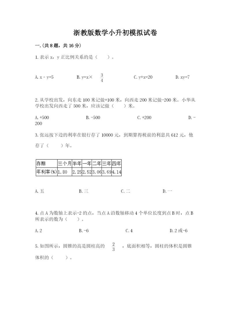 浙教版数学小升初模拟试卷及参考答案【突破训练】.docx