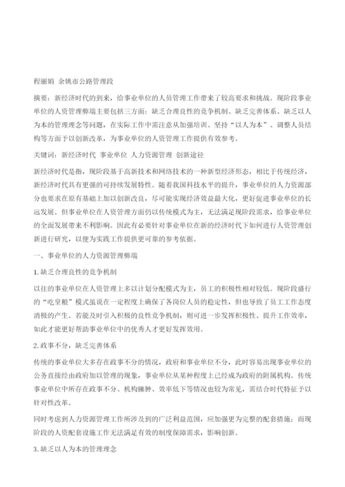 基于新经济时代的事业单位人力资源管理的创新途径.docx