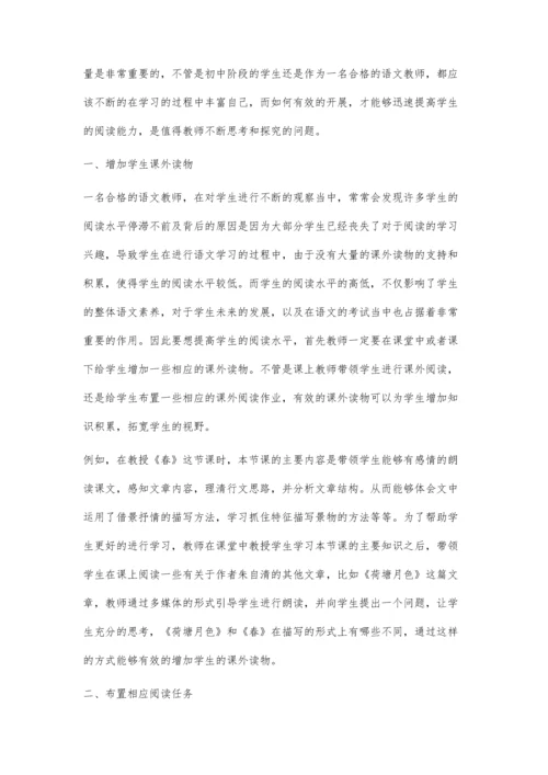 初中语文教学中学生阅读水平的提高方式探究.docx