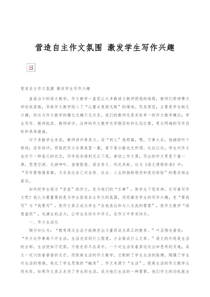 营造自主作文氛围-激发学生写作兴趣.docx