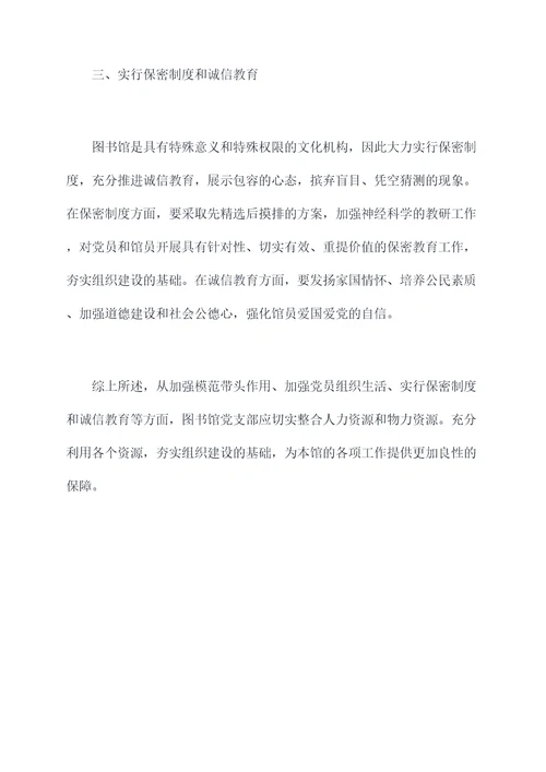 图书馆党支部剖析材料