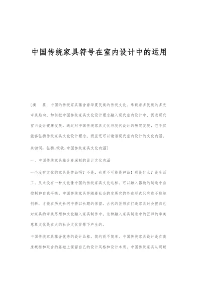 中国传统家具符号在室内设计中的运用.docx