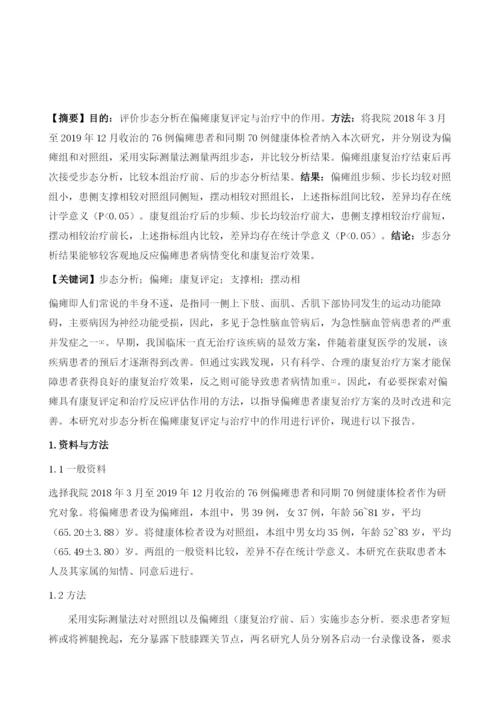 试论步态分析在偏瘫康复评定与治疗中的作用.docx