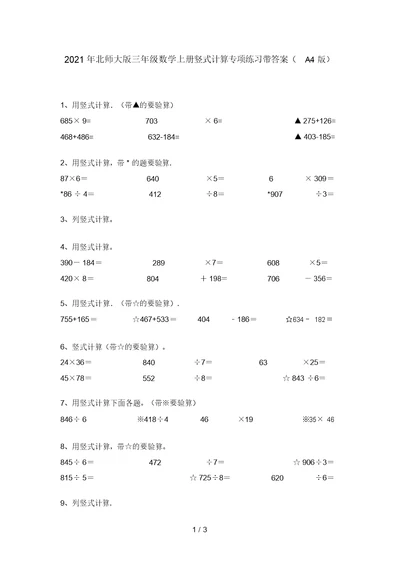 2021年北师大版三年级数学上册竖式计算专项练习带答案(A4版)