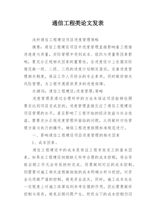 通信工程类论文发表.docx