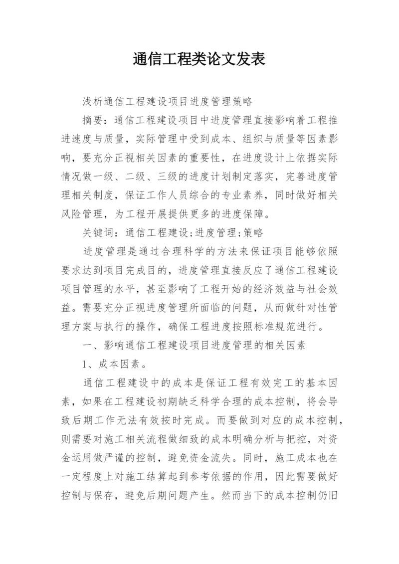 通信工程类论文发表.docx