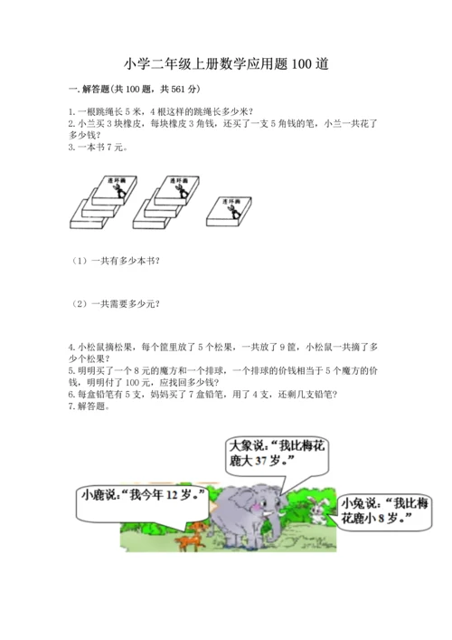 小学二年级上册数学应用题100道含完整答案【夺冠系列】.docx
