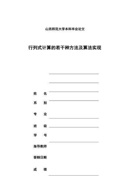 数学毕业论文《行列式计算的若干种方法及算法实现》.docx