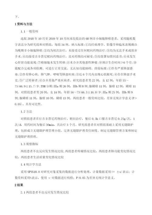 无缝隙护理对非小细胞肺癌患者靶向治疗预后的影响.docx