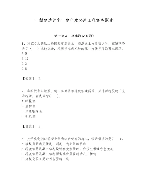 一级建造师之一建市政公用工程实务题库巩固