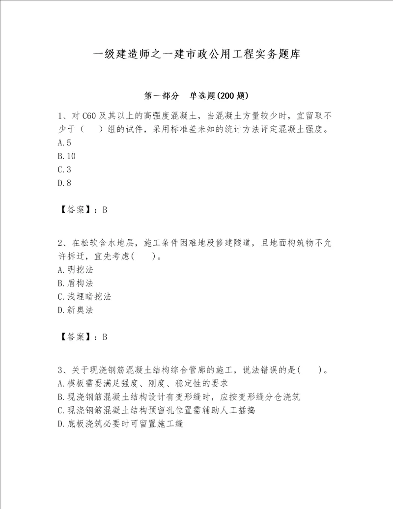一级建造师之一建市政公用工程实务题库巩固