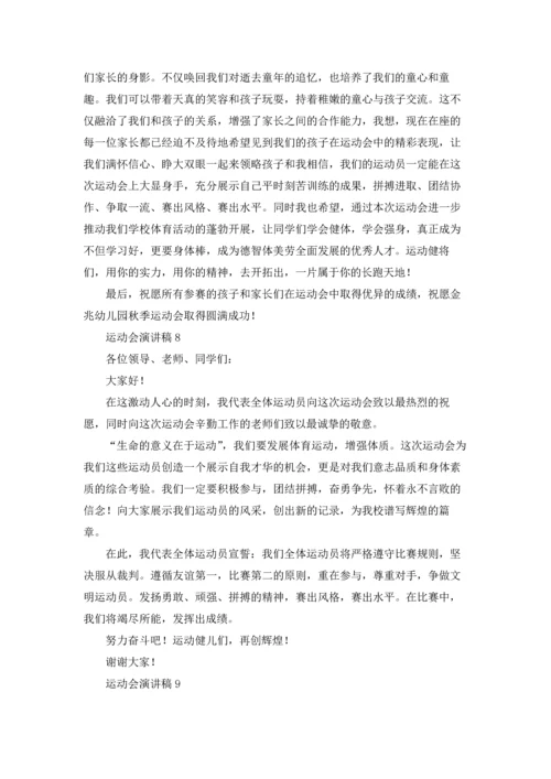 运动会演讲稿(通用15篇).docx
