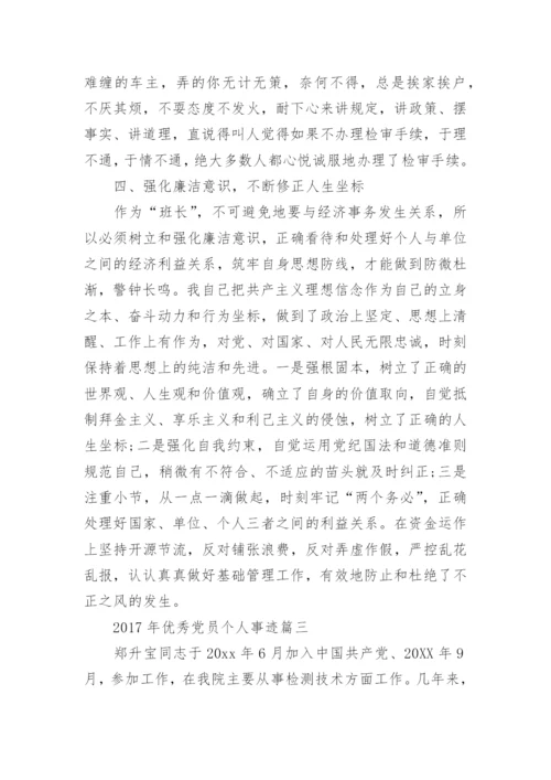 2017年优秀党员个人事迹材料.docx
