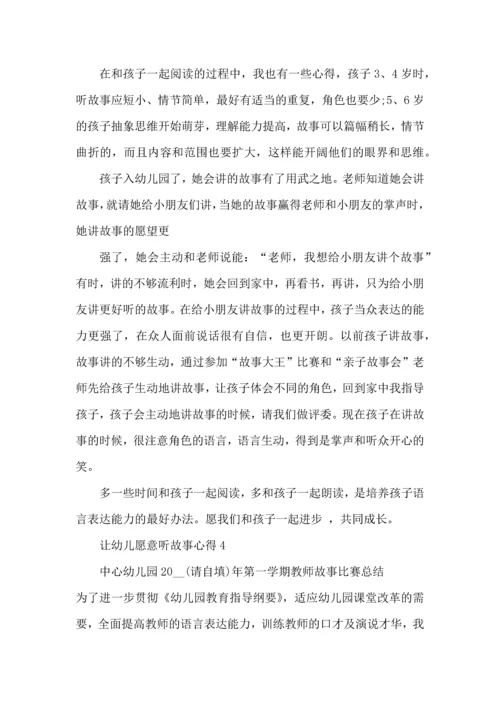 让幼儿愿意听故事心得体会五篇.docx