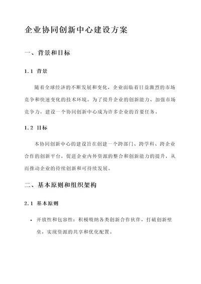 企业协同创新中心建设方案