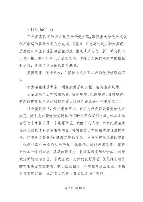 党的十八大以来全面从严治党述评.docx