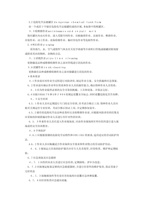 危险化学品储罐区作业安全通则.docx